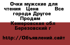 Очки мужские для чтения › Цена ­ 184 - Все города Другое » Продам   . Кемеровская обл.,Березовский г.